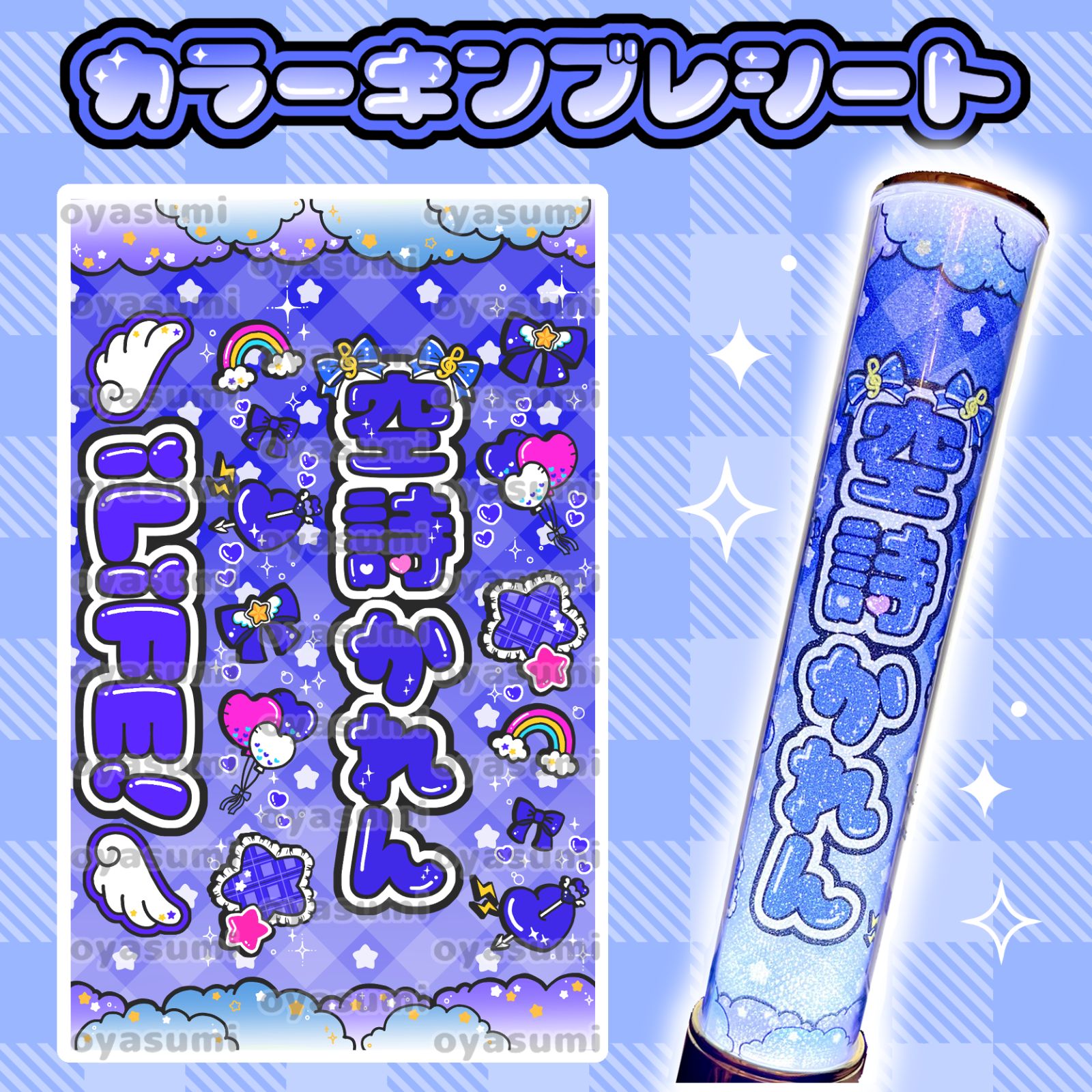 雲柄】iLiFE! 空詩かれん キンブレシート カラーシート あいらいふ