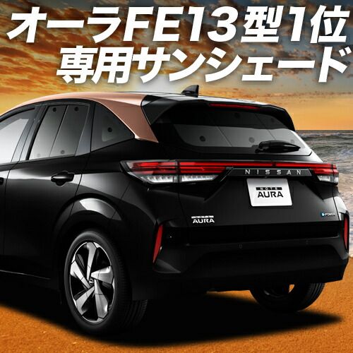 【吸盤＋7個】 ノート オーラ FE13 / SFNE13型 e-POWER サンシェード カーテン 車中泊 グッズ リア AURA 車用カーテン カーフィルム カーシェード サイド セット フロント 日除け 専用