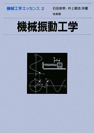 機械振動工学 (機械工学エッセンス 2) 石田 幸男; 井上 剛志