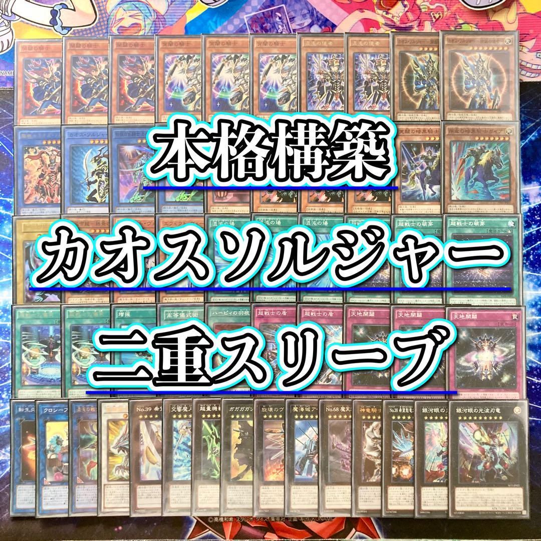 遊戯王 本格構築 【カオスソルジャー】 デッキ＆二重スリーブ - メルカリ