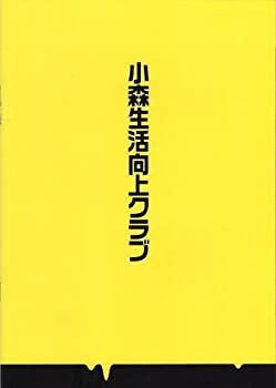 【限定SALE，高品質】 【中古】映画パンフレット★『小森生活向上クラブ』/古田新太、栗山千明、忍成修吾、有森也実 その他