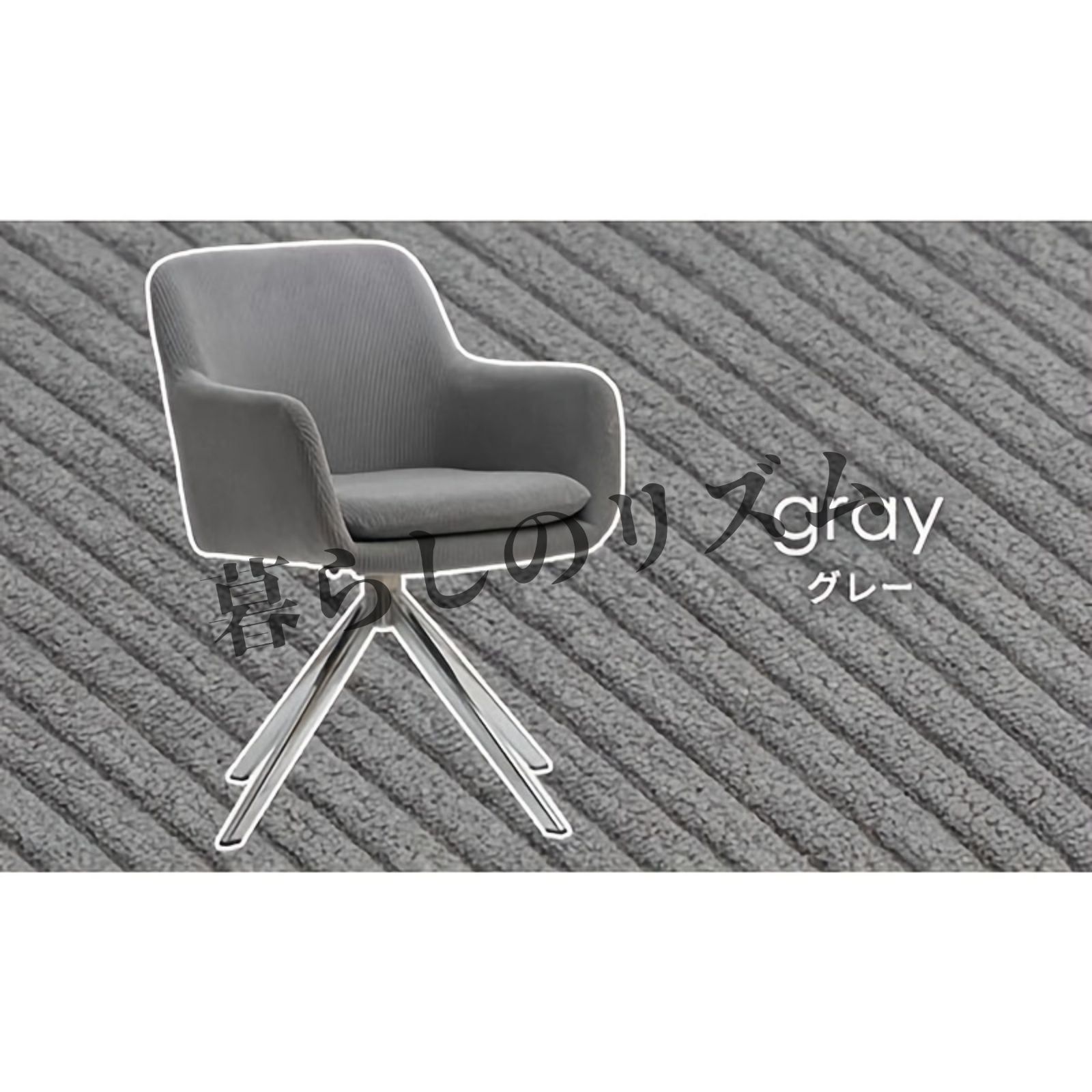 新品未使用】ダイニングチェア コーデュロイ生地 回転椅子 アイボリー