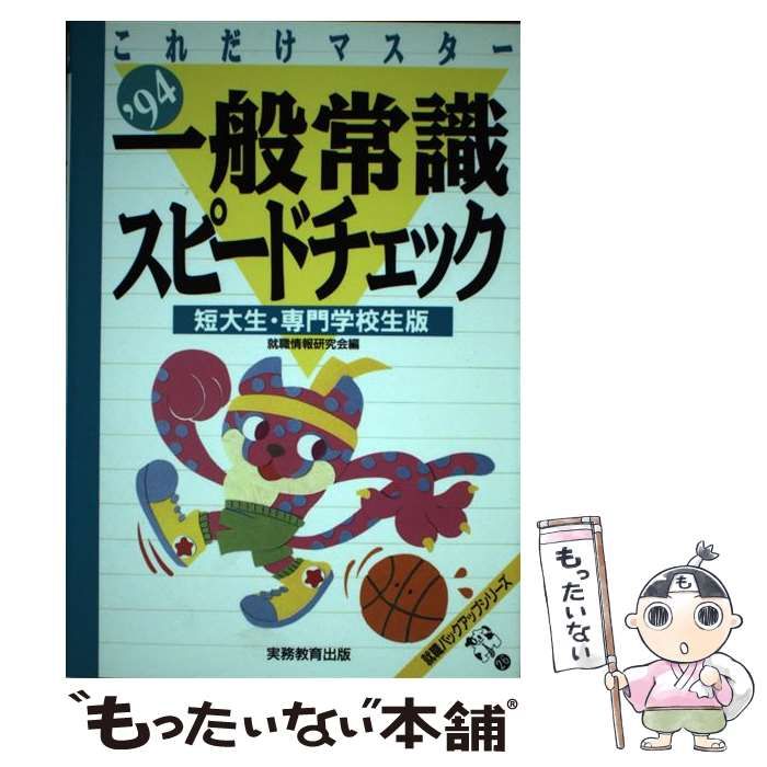 【中古】 一般常識スピードチェック 短大・専門学校生版/実務教育出版/就職情報研究会 中古】 一般常識スピードチェック 短大・専門学校生版/実務教育