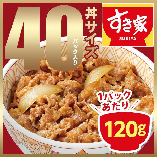 大容量 すき家 牛丼の具 120g 40パック 冷凍 クール