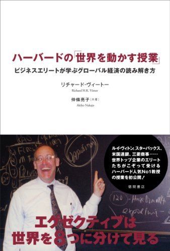 ハ－バ－ドの「世界を動かす授業」 / ヴィートー，リチャード