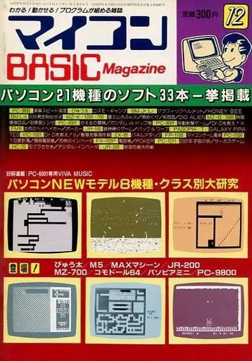 一般PCゲーム雑誌　マイコンBASIC Magazine 1982年7月号 創刊号 マイコン BASIC Magazine ベーシックマガジン 1982年7月号 創刊