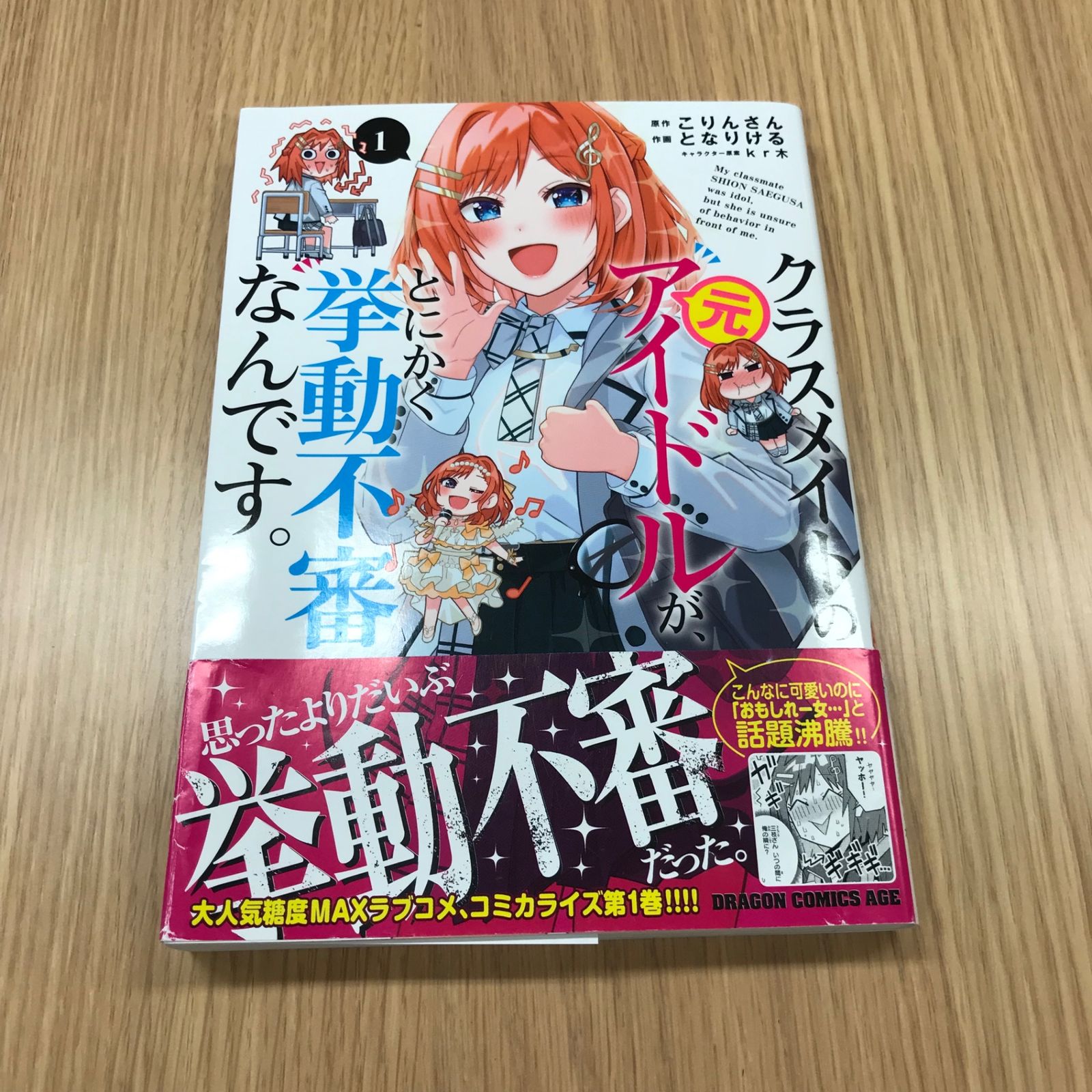 クラスメイトの元アイドルが、とにかく挙動不審なんです。　1巻　初版　新品　特典付 クラスメイトの元アイドルが、とにかく挙動不審なんです。 (GCN