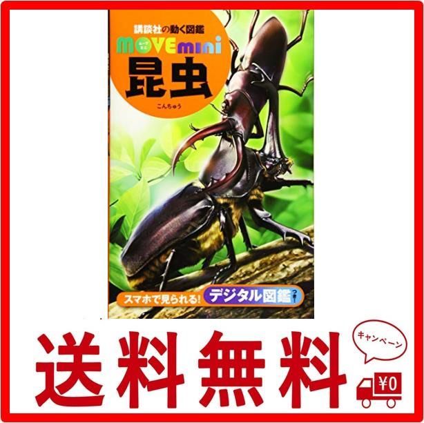 MOVE mini 巻き込ま 昆虫図鑑 MOVE mini 巻き込ま 昆虫図鑑