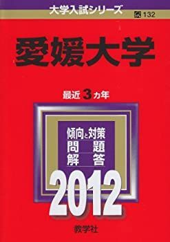 【中古】愛媛大学 (2012年版　大学入試シリーズ)