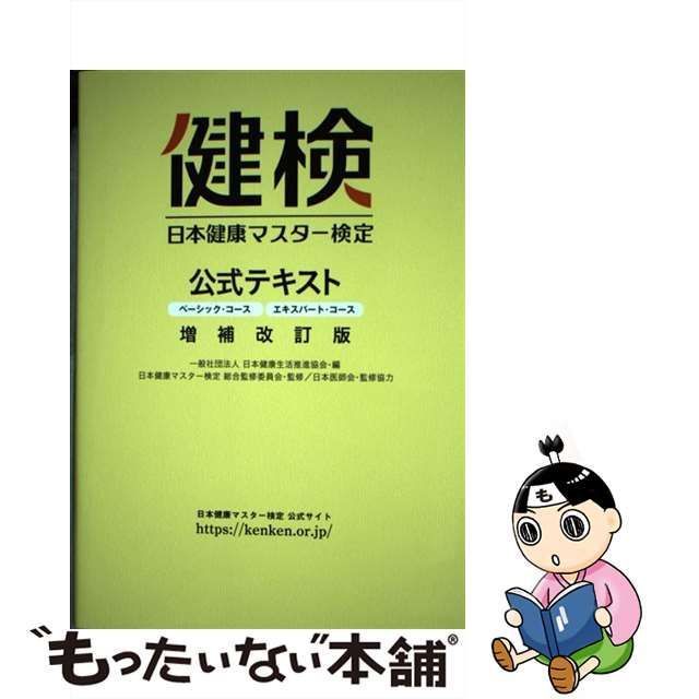 中古】 日本健康マスター検定公式テキスト ベーシック・コース/エキスパート・コース 増補改訂版 / 日本健康マスター検定総合監修委員会 /  日本健康生活推進協会 - メルカリ