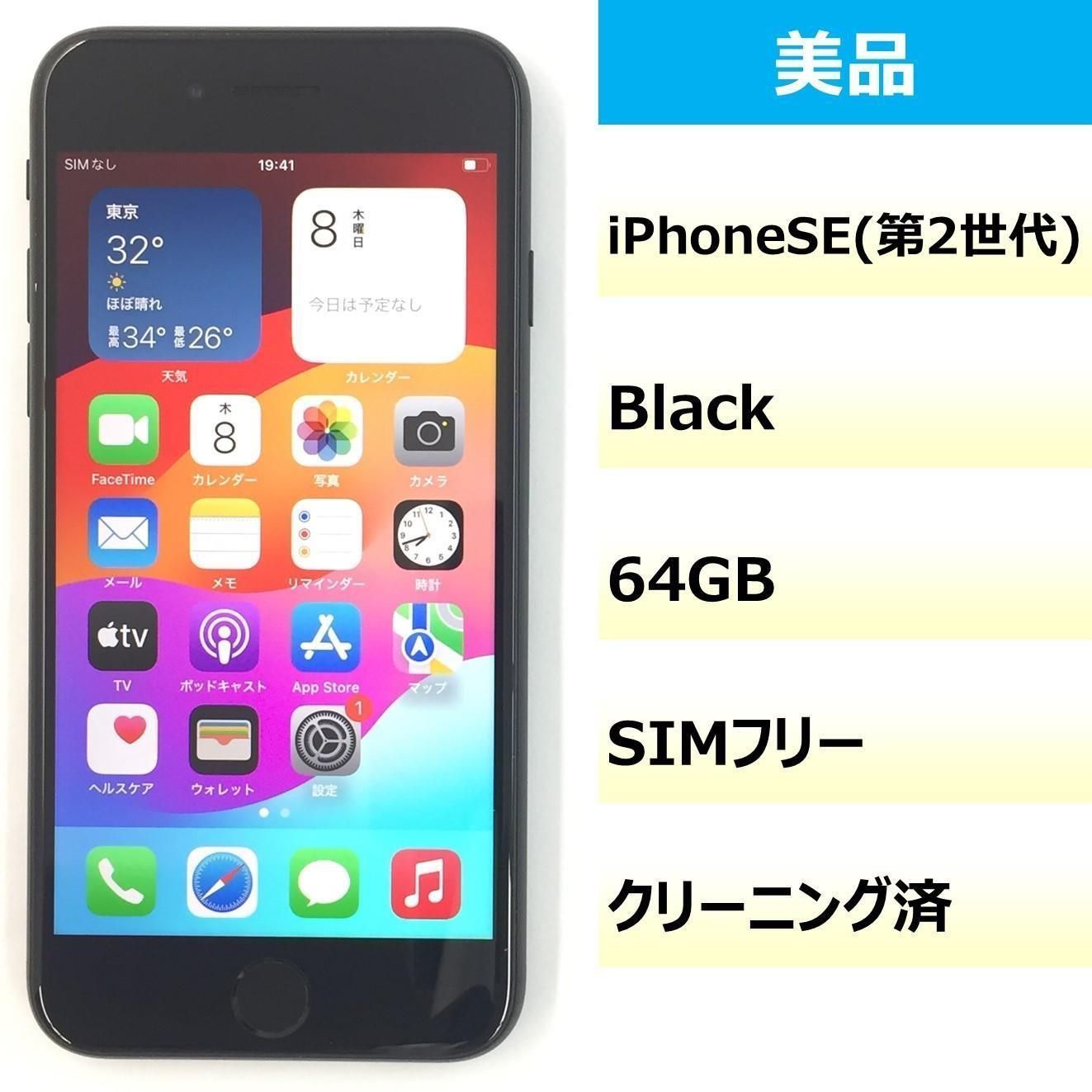 76 iPhoneSE 第二世代 ブラック SIMフリー iPhone SE2 ブラック sim