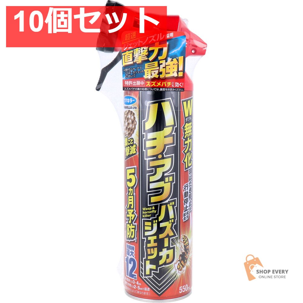 フマキラー ハチ アブ バズーカジェット 屋外 550mL 10個セット