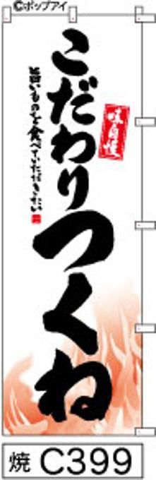 【お得な２枚セット-新品-送料無料】【キャンセル-12営業日で発送-ポスト投函】のぼり 旗 つくね 白地に炎の絵 黒の手書き筆書体 （筆のぼり商標登録番号6807113）