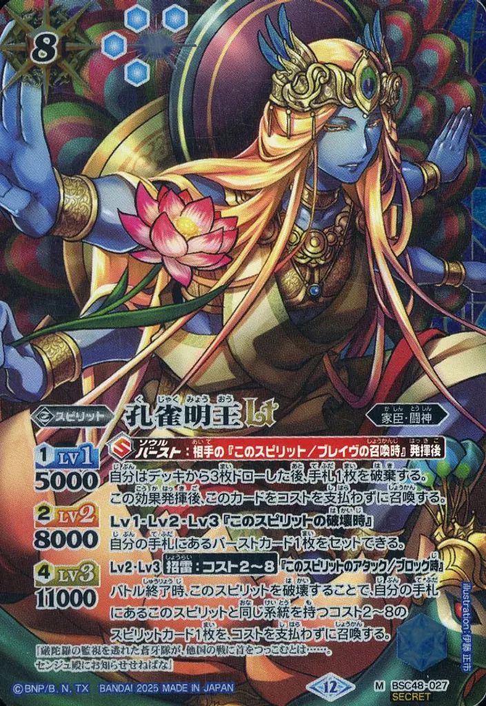 中古】バトルスピリッツ BSC48-027[M]：孔雀明王LT(SECRET