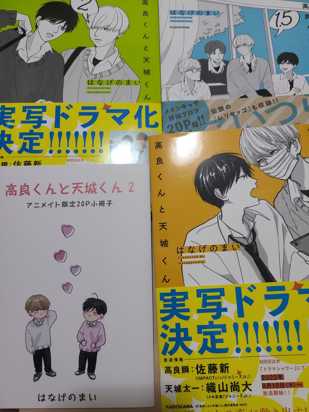 高良くんと天城くん 1巻 1.5巻 2巻 アニメイト 小冊子 はなげのまい