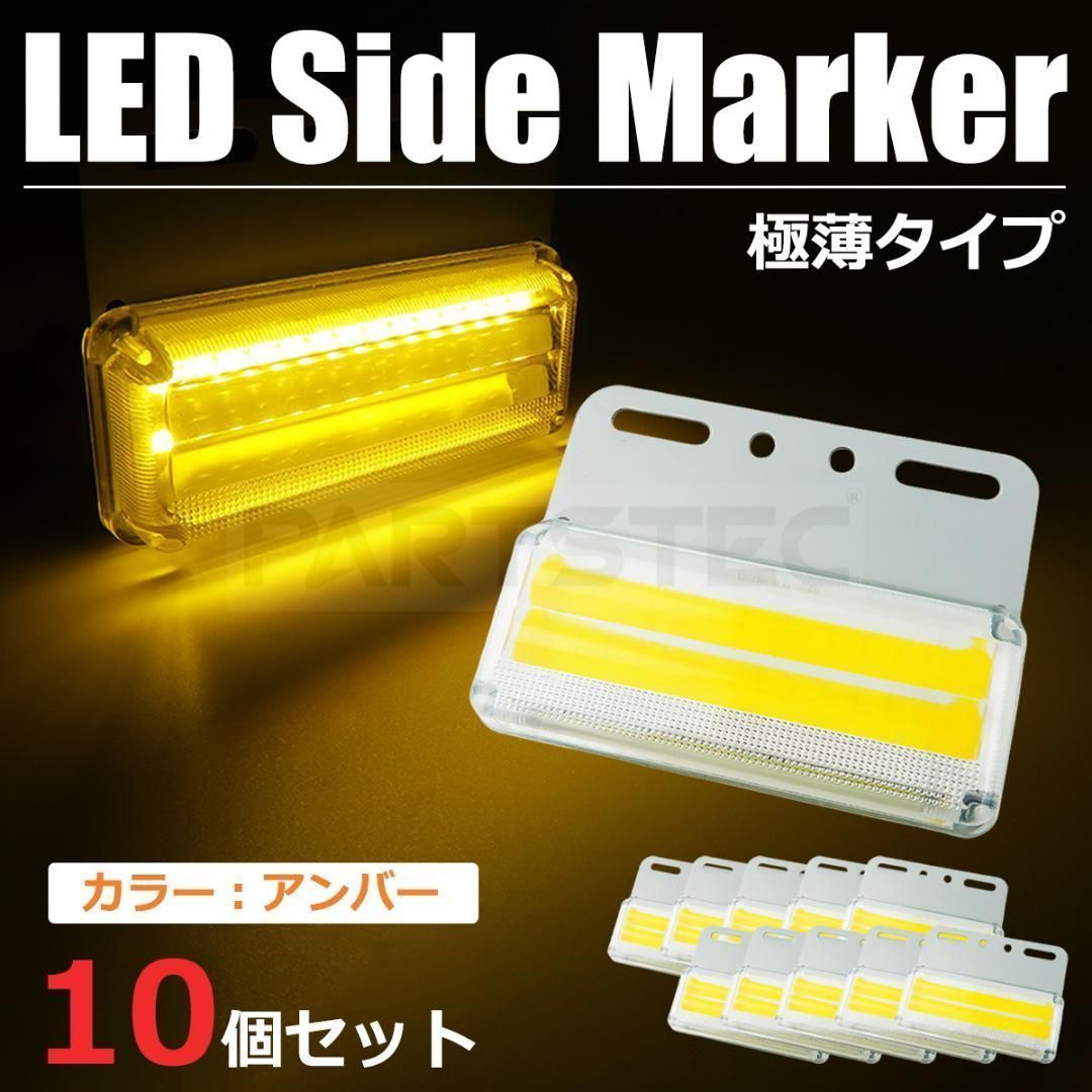 24V 汎用 LED サイドマーカー アンバー 10個 / 147-83x10