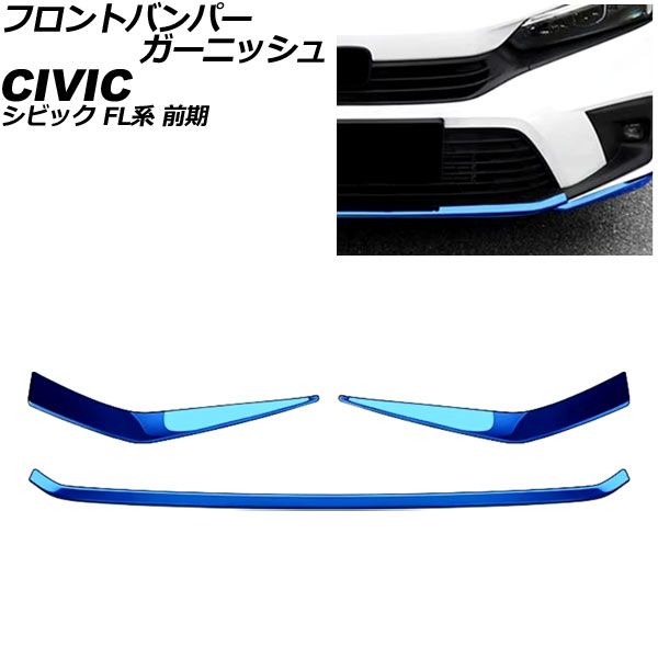 フロントバンパーガーニッシュ ホンダ シビック FL系 前期 2021年09月
