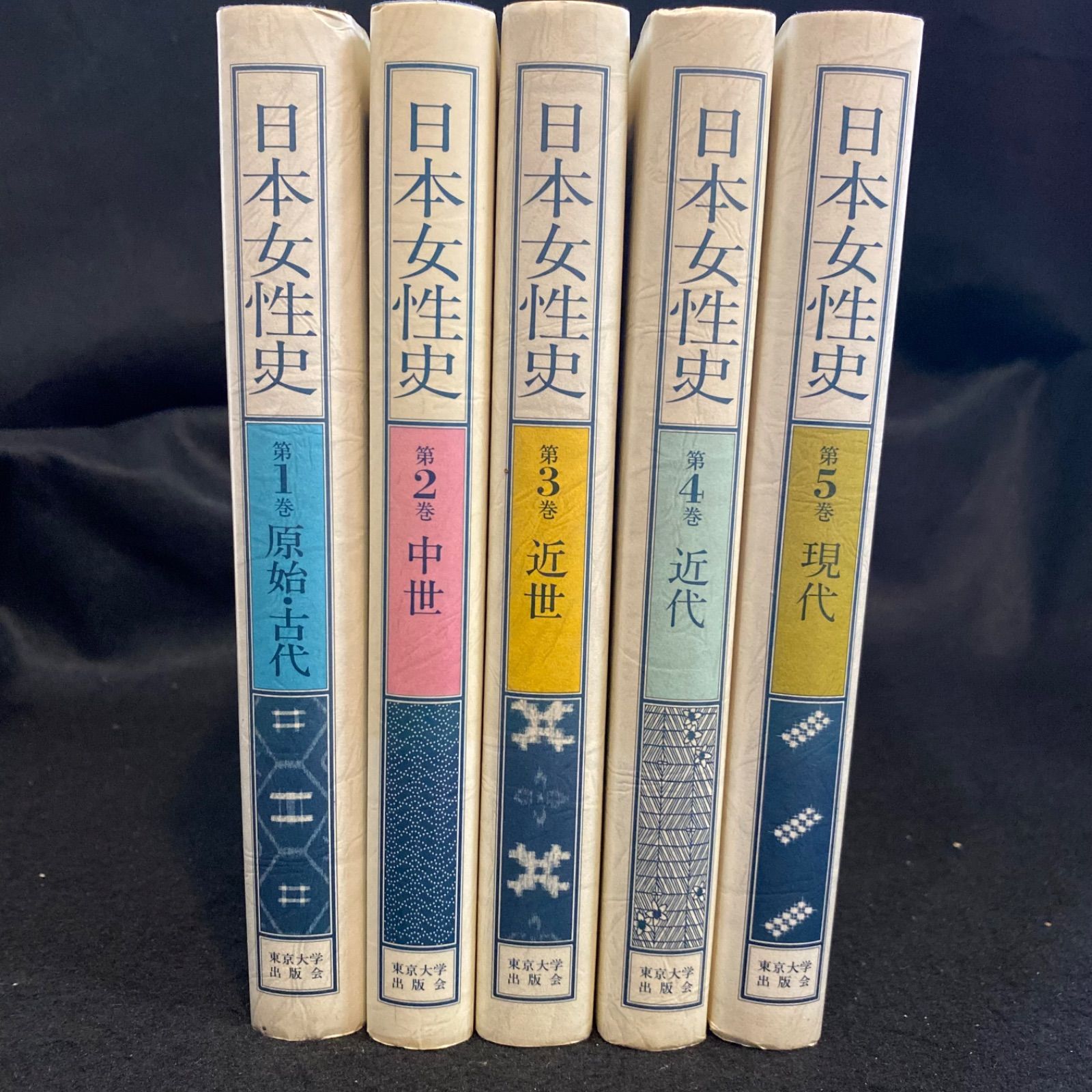 全5巻】『日本女性史』全5巻、東京大学出版会｜第1巻 原始・古代、第  