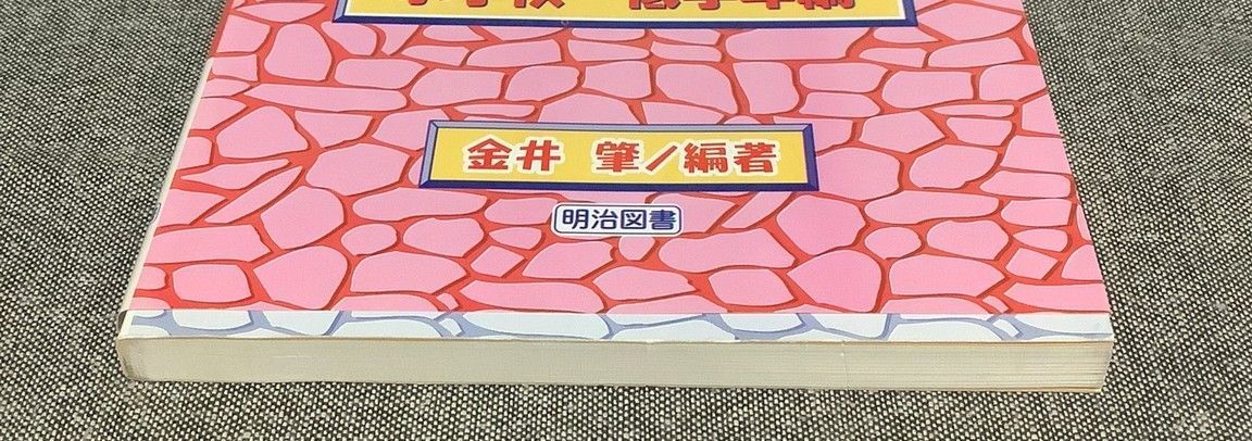 【中古】 明るく楽しい構造化方式の道徳授業 小学校・低学年編/明治図書出版/金井肇 中古】 明るく楽しい構造化方式の道徳授業 小学校・低学年編