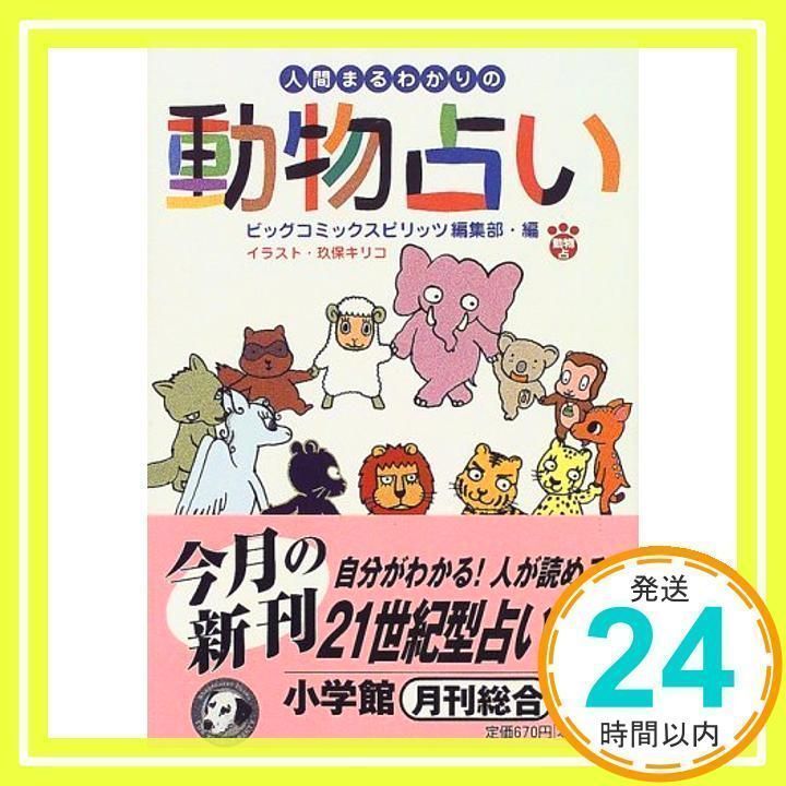 人間まるわかりの動物占い (小学館文庫 Y ん- 18-1) ビッグコミックスピリッツ編集部_03 - メルカリ