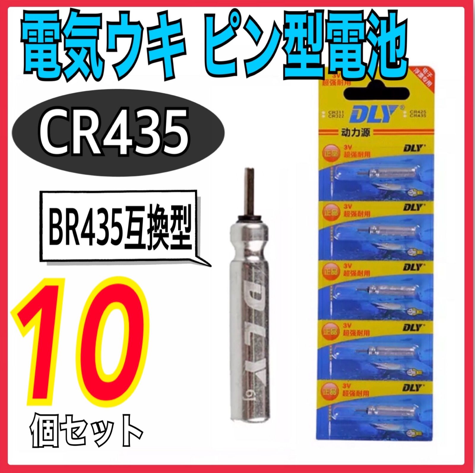 世界的に有名な 電気ウキ 用 ピン型 電池 CR435 BR435 互換