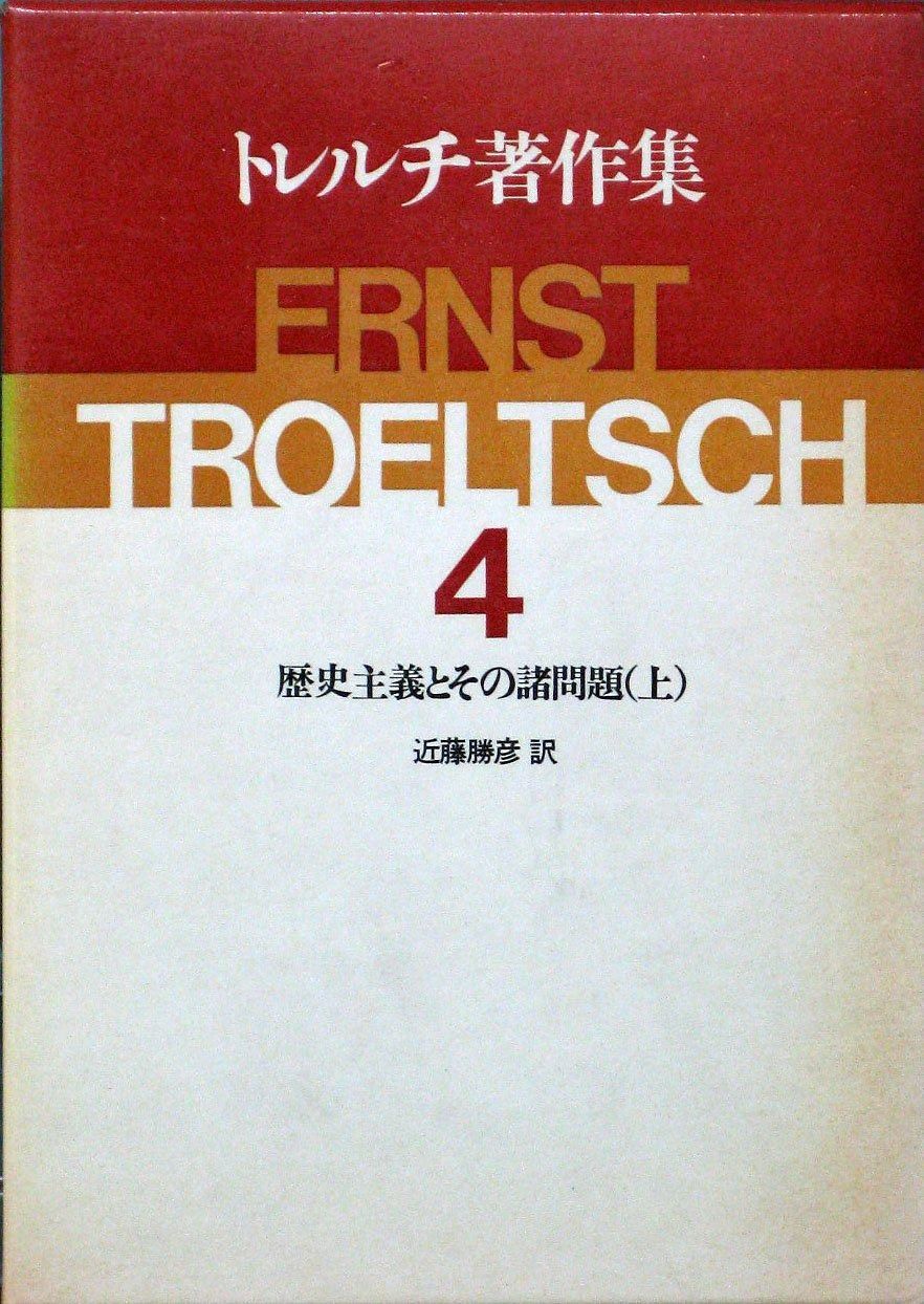 トレルチ著作集 4 歴史主義とその諸問題 上 1980年