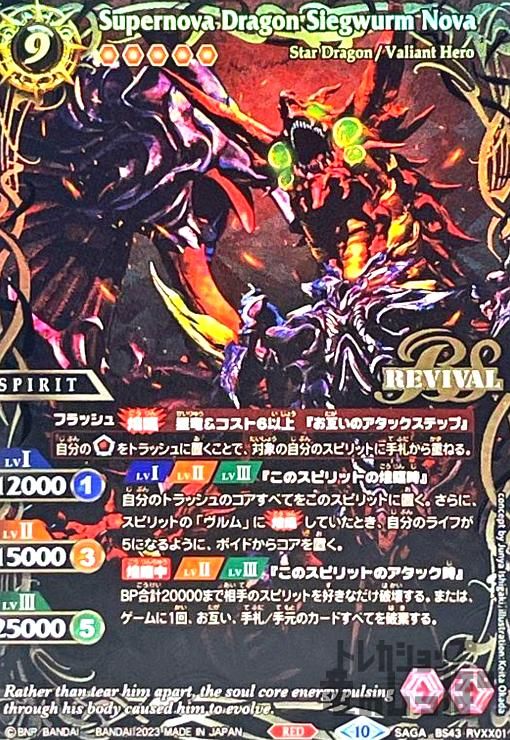 超神星龍ジークヴルム・ノヴァ【SAGA】【BS43-RVXX01】 超神星龍ジークヴルム・ノヴァ【SAGA】【BS43-RVXX01】