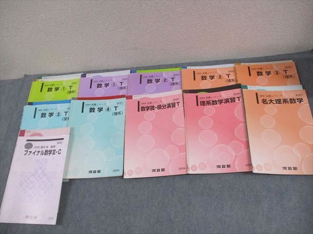 XH10-080 河合塾 名古屋大学 トップレベル理系・名大理系コース 数学1～4/微・積分演習T 等 テキスト通年セット 2008 11冊  083L0D
