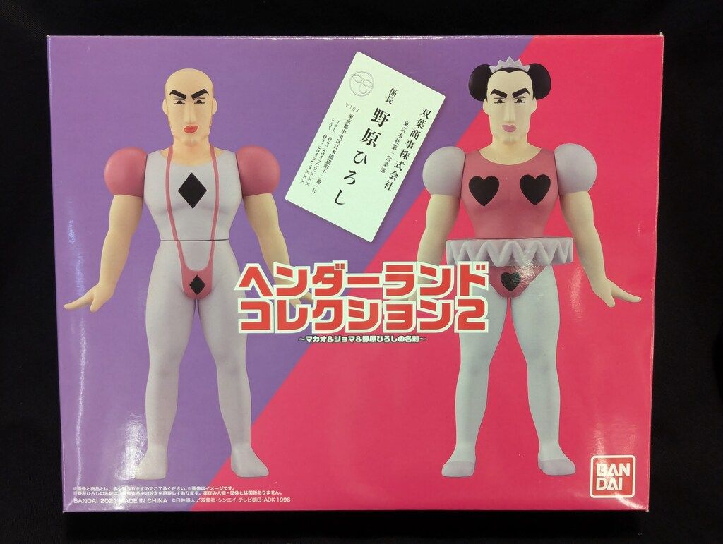 バンダイ ヘンダーランドコレクション2 マカオu0026ジョマu0026野原ひろしの名刺