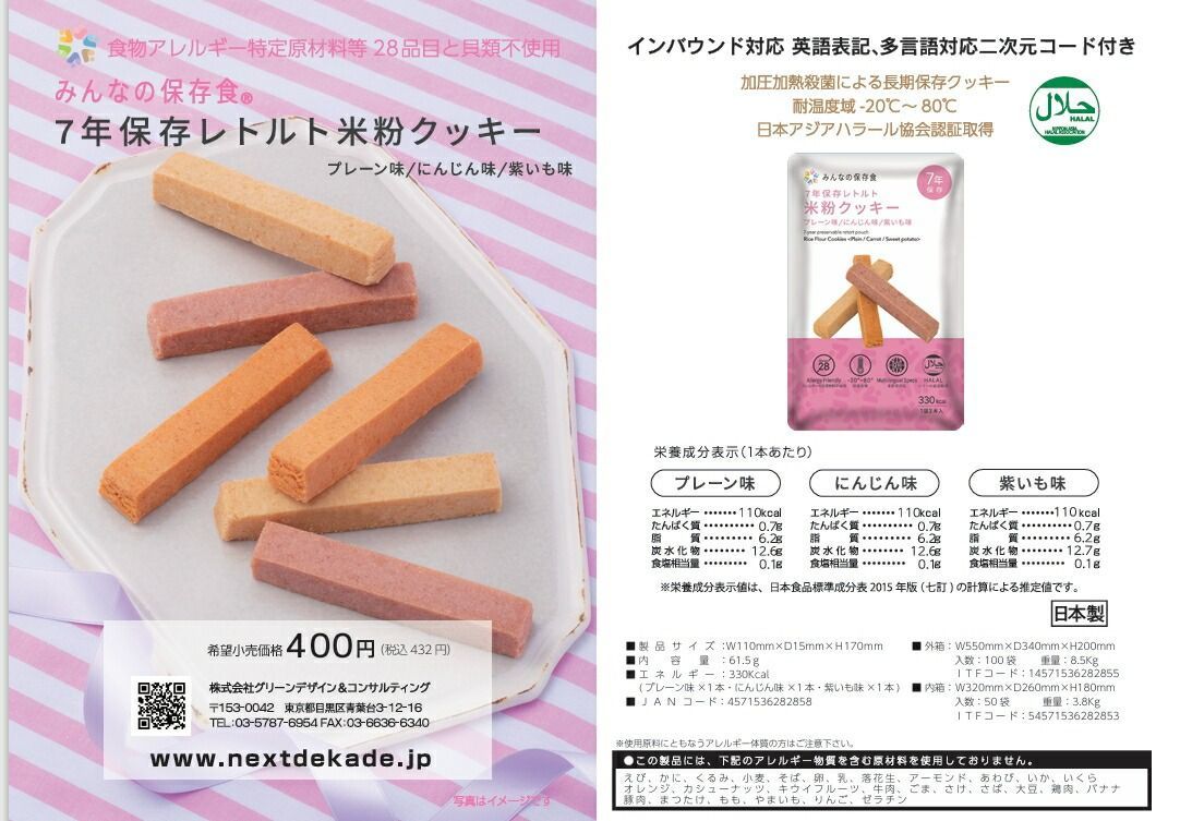 7年保存レトルト米粉クッキー