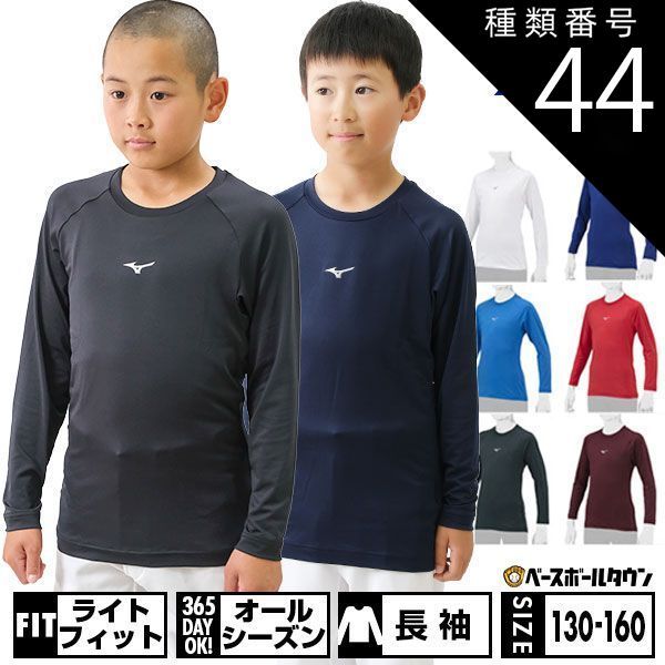 【新品未使用】 種類44:2点セット/(34)D.グリーン/140 野球 アンダーシャツ ジュニア 長袖 丸首 ゆったり ミズノ 抗菌防臭 防汚加工 吸汗速乾 軽量 ストレッチ 12JAAP50