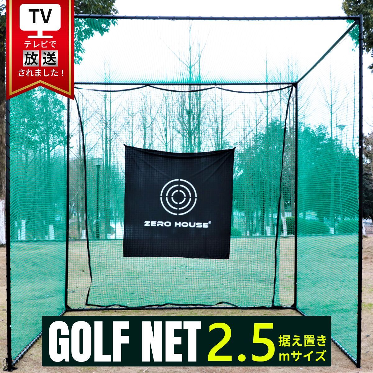 ゴルフ練習ネット 2.5M ゴルフネット ゴルフ GOLF ネット 緩衝材なし 