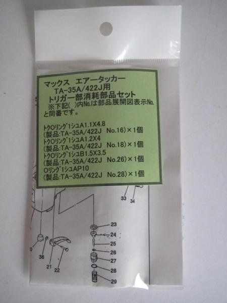 マックス エアータッカー TA-35A 422J用 トリガー部 消耗部品 マックス エアータッカー TA-35A 422J用 トリガー部 消耗部品