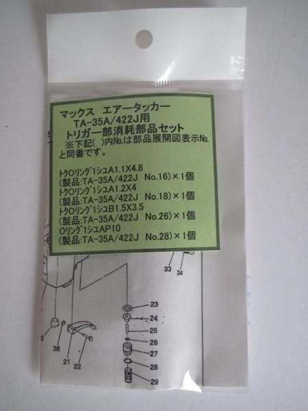 マックス エアータッカー TA-35A 422J用 トリガー部 消耗部品 タッカー 補給 部品 修理 内装 建築 建設 大工 パーツ 造作 リフォーム  MAX - メルカリ