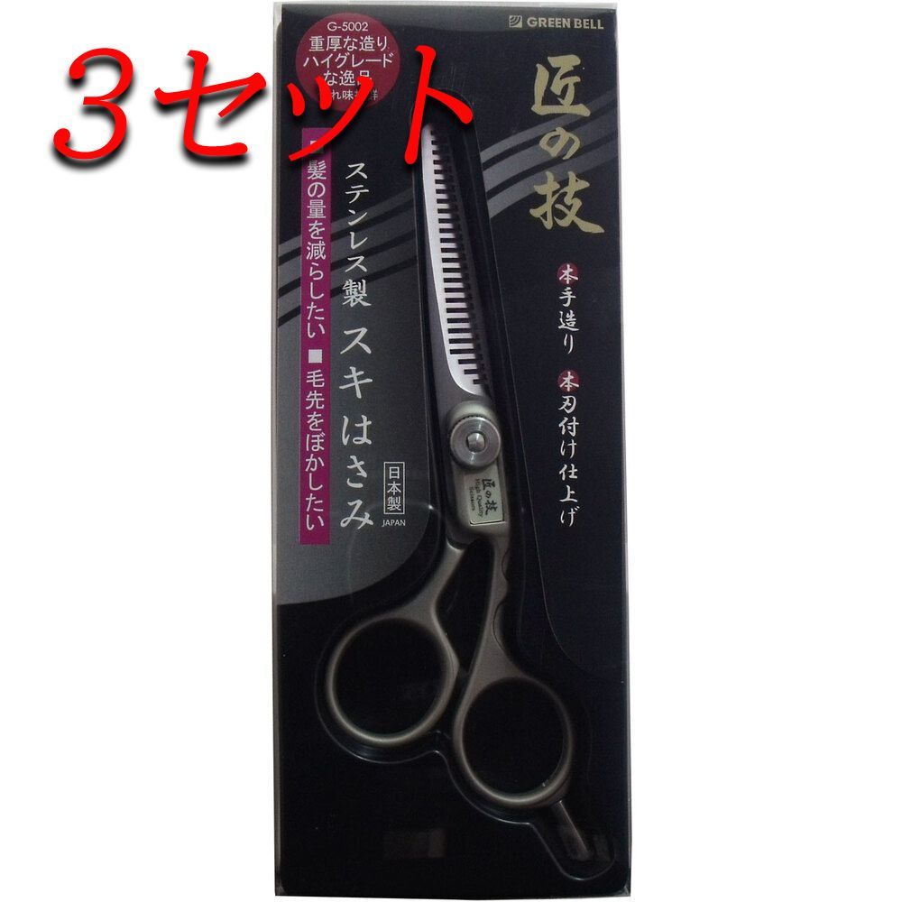3セット】 匠の技 ステンレス製 スキはさみ G-5002 【pto】 【公式通販】