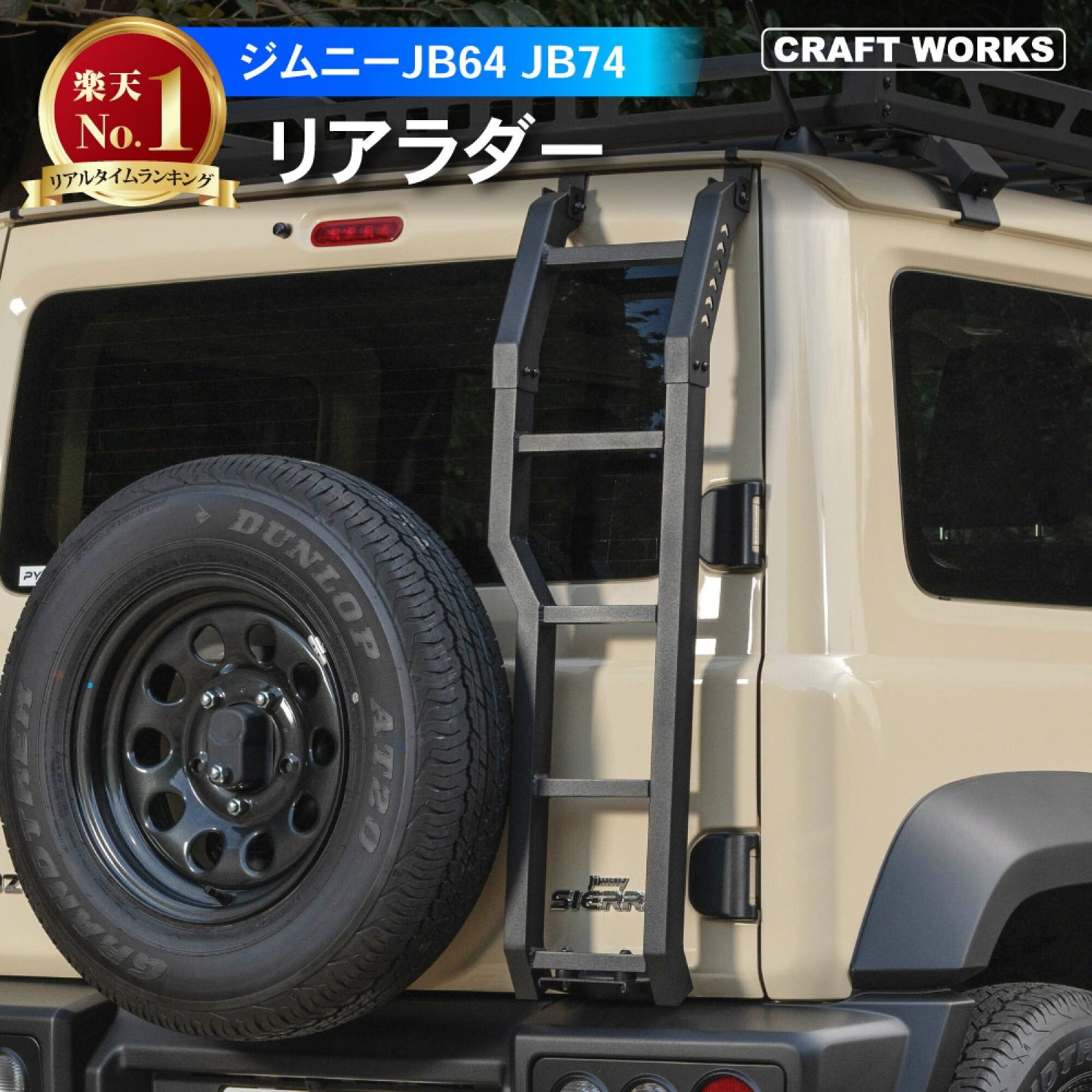 美品】R0629 ジムニー リアラダー ジムニーシエラ JB64 JB74