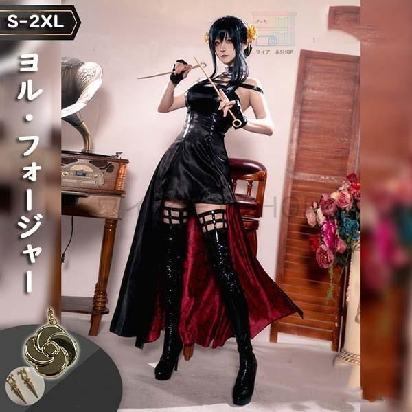 ヨル フォージャー コスプレ衣装 cosplay ウィッグ コスプレ 変装 仮装 コスチューム