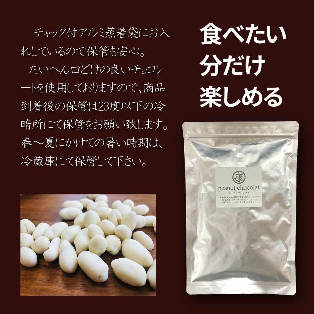 ベルギー産最高級チョコレートで作ったピーナッツショコラ 170g　千葉県産落花生