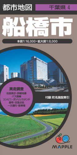 船橋市 2版 (都市地図 千葉県 4)