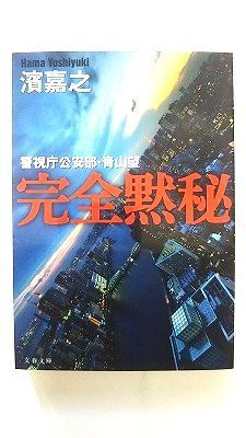 濱　嘉之　作　17冊　「警視庁公安部・青山望」シリーズ　など 文庫本】濱 嘉之 作 17冊 「警視庁公安部・青山望」シリーズ