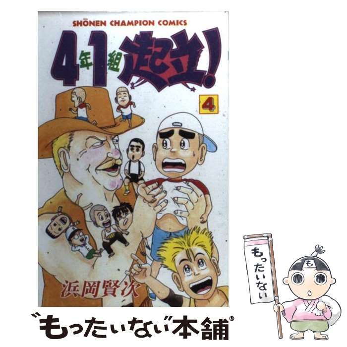 クリーニング済み４年１組起立！ ２/秋田書店/浜岡賢次 - 少年漫画