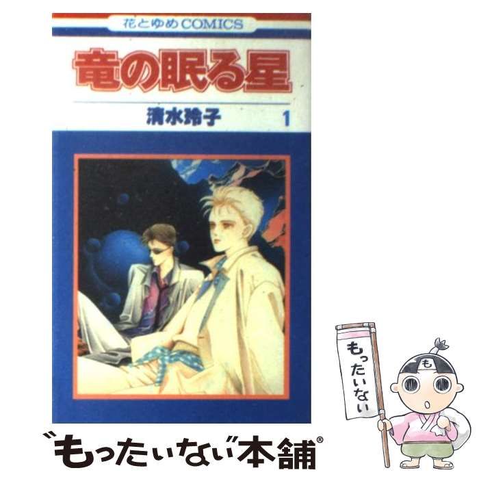 【中古】 竜の眠る星 第１巻/白泉社/清水玲子（漫画家） 竜の眠る星 1 (白泉社文庫) | 清水玲子 | マンガ | Kindleストア