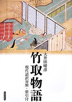 【中古-非常に良い】 竹取物語  現代語訳対照・索引付