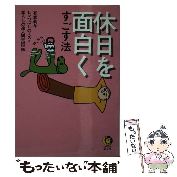 【中古】 休日を面白くすごす法 有意義なヒマつぶしのススメ/河出書房新社/暮らしの達人研究班 中古】 休日を面白くすごす法 有意義なヒマつぶしのススメ