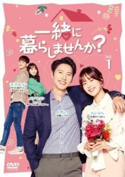 一緒に暮らしませんか 36巻セット 字幕 レンタル落ち DVD