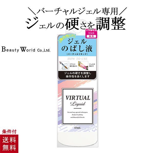 【5個セット】 バーチャルジェル バーチャルリキッド ジェル伸ばし液 爪伸ばし ネイル リキッド 調整 ジェルのばし ネイルアート のばす 簡単 補強 LED対応 VTK481 ビューティーワールド