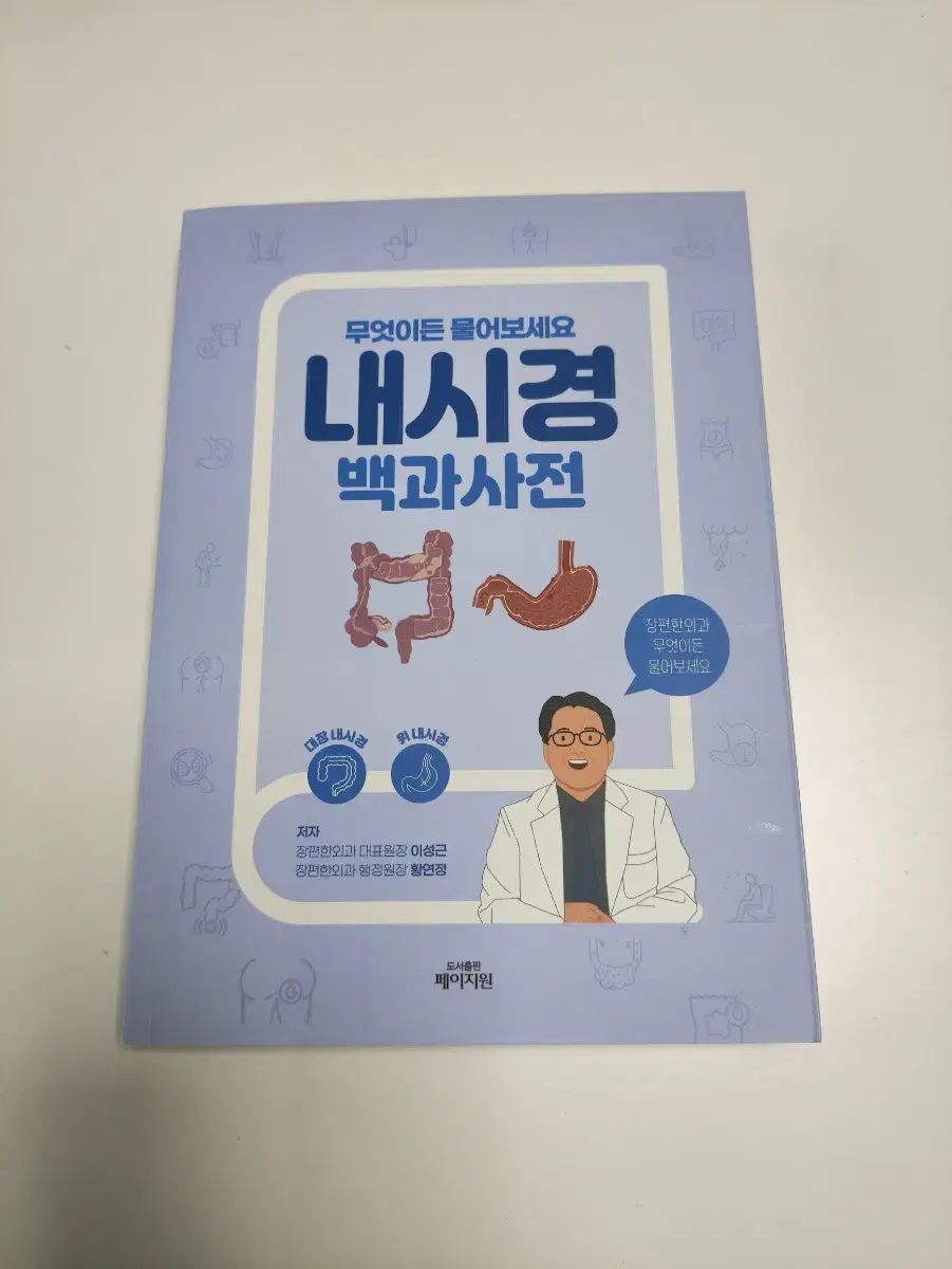 内視鏡的 百科事典 ー 医学 健康 書籍