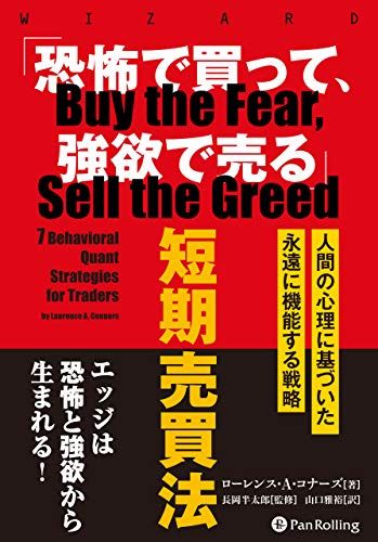 「恐怖で買って、強欲で売る」短期売買法 ??人間の行動学に基づいた永遠に機能する戦略 (ウィザードブックシリーズ)／ロー