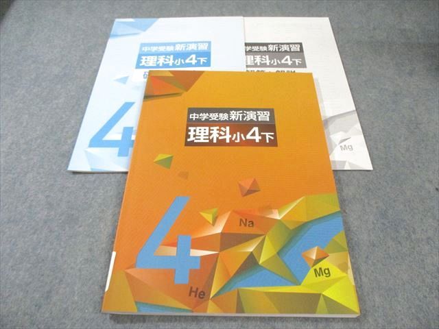 塾専用 小4 中学受験新演習 理科 下 未使用品 015S5B - メルカリ