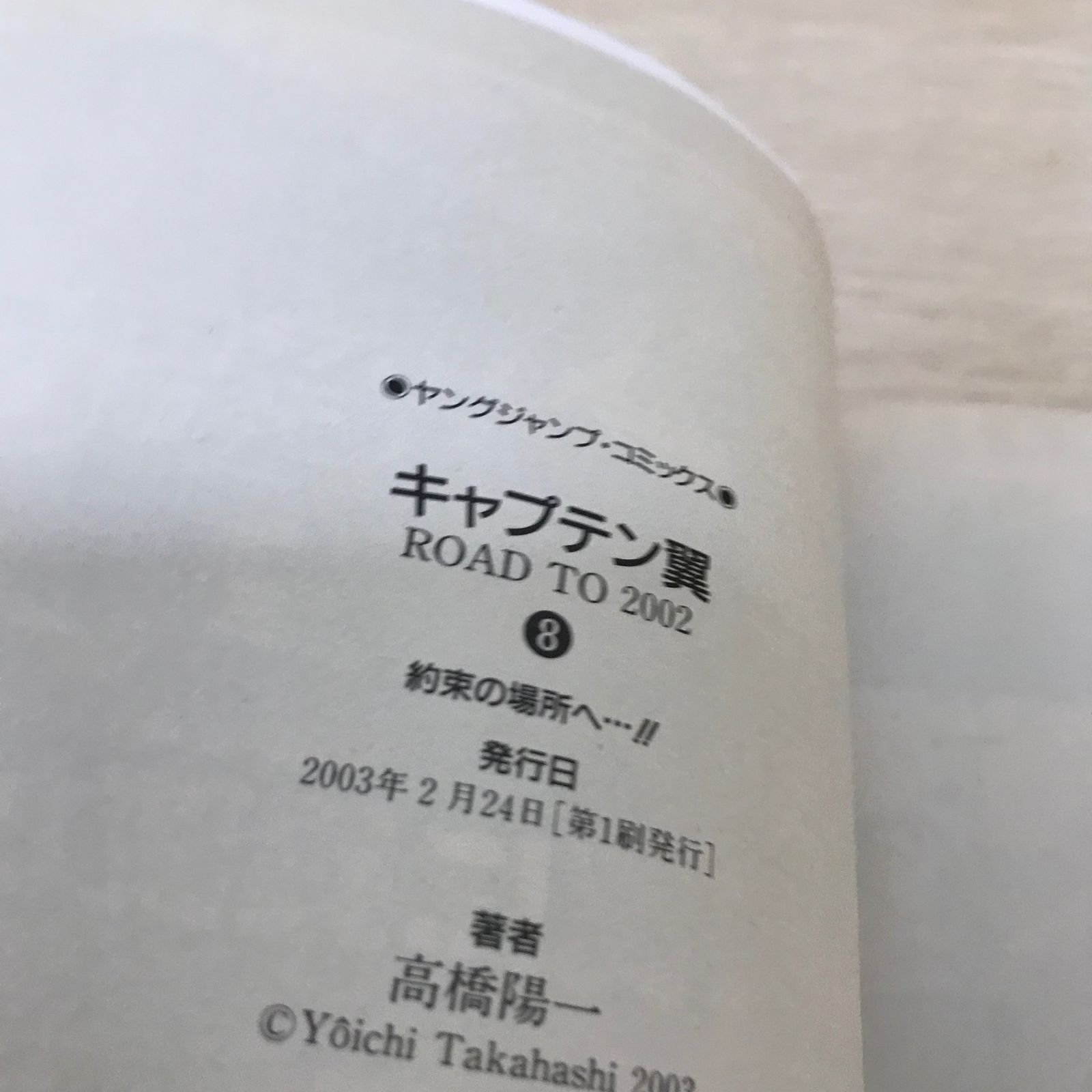 初版・帯付き】キャプテン翼 ROAD TO 2002 8巻/高橋陽一/GF-0225036796
